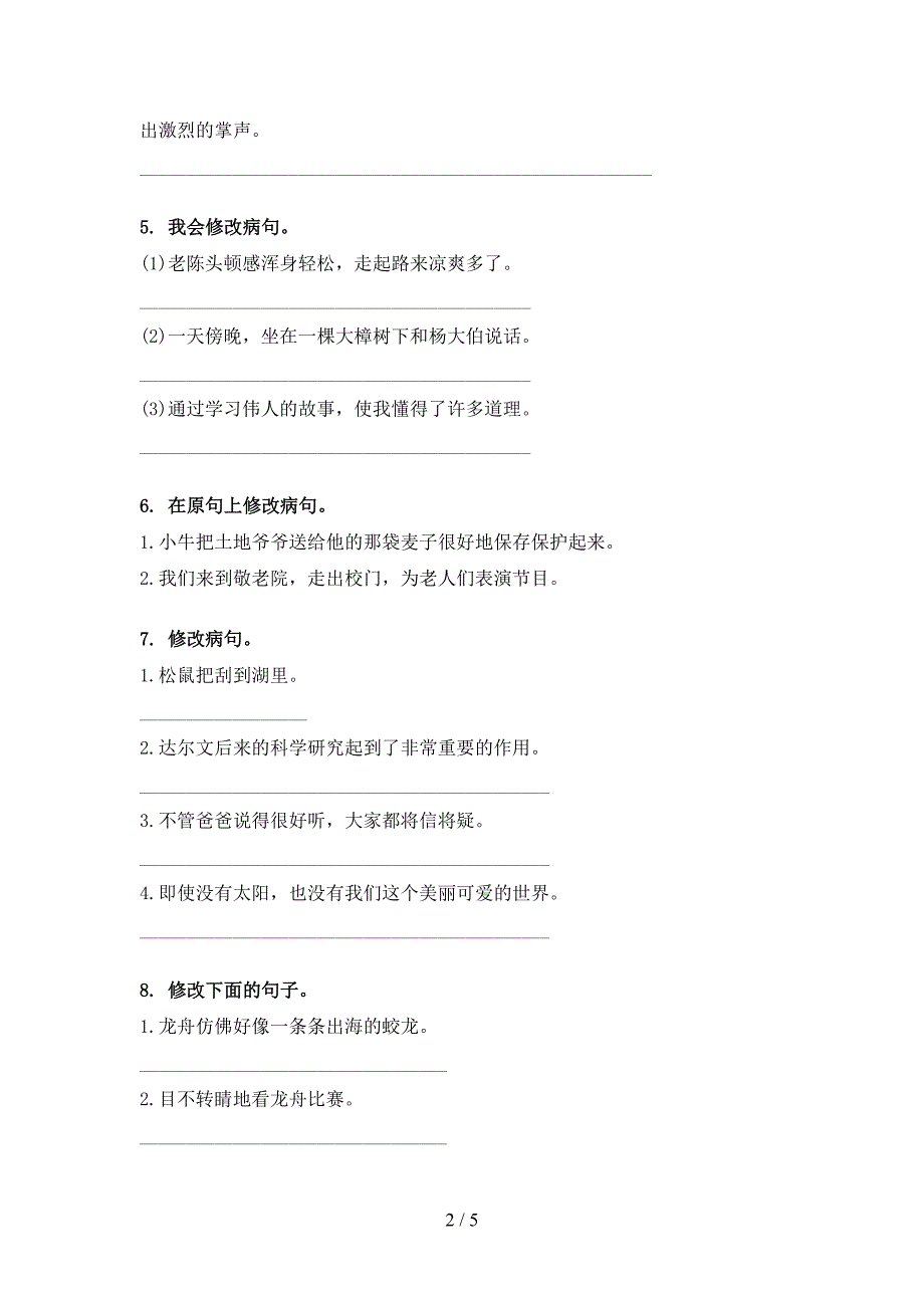 北师大三年级下册语文修改病句全能专项练习_第2页