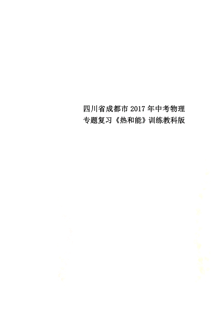 四川省成都市2021年中考物理专题复习《热和能》训练教科版_第1页