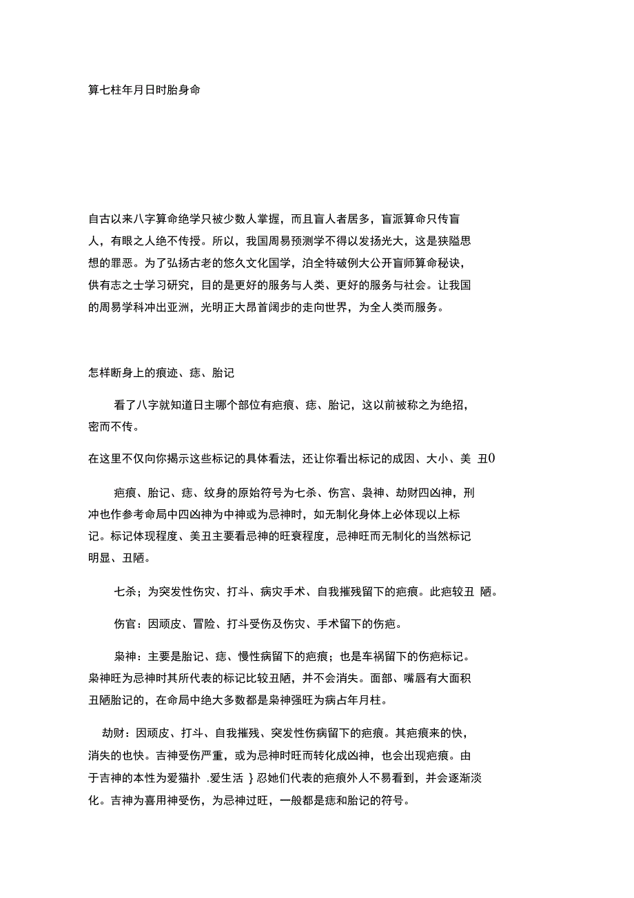 算七柱年月日时胎身命_第1页