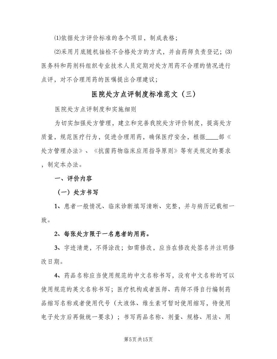 医院处方点评制度标准范文（四篇）.doc_第5页