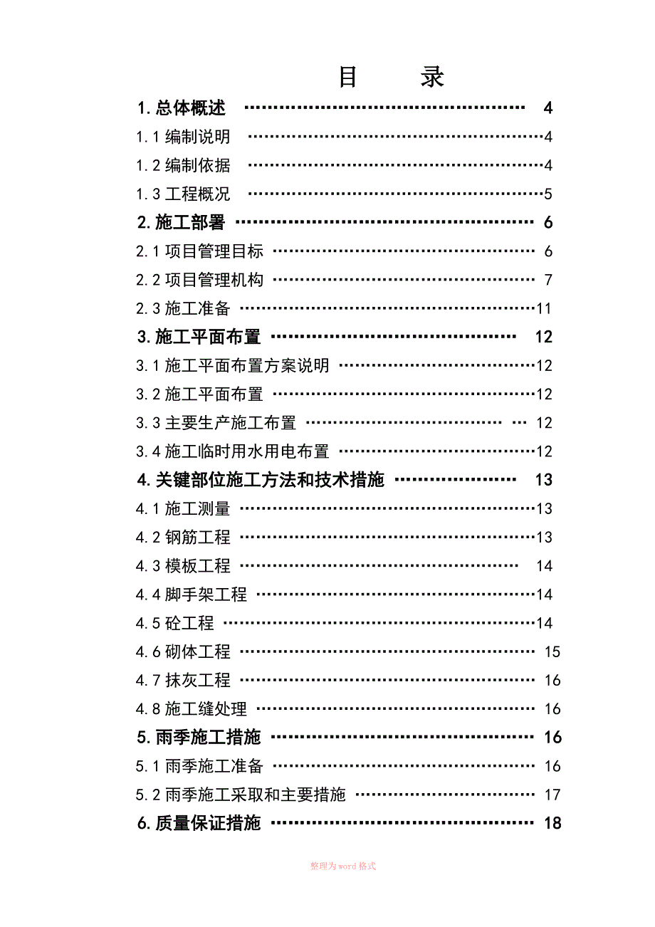 自来水厂清水池施工方案_第1页