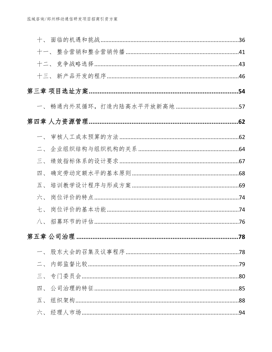 郑州移动通信研发项目招商引资方案_参考模板_第2页