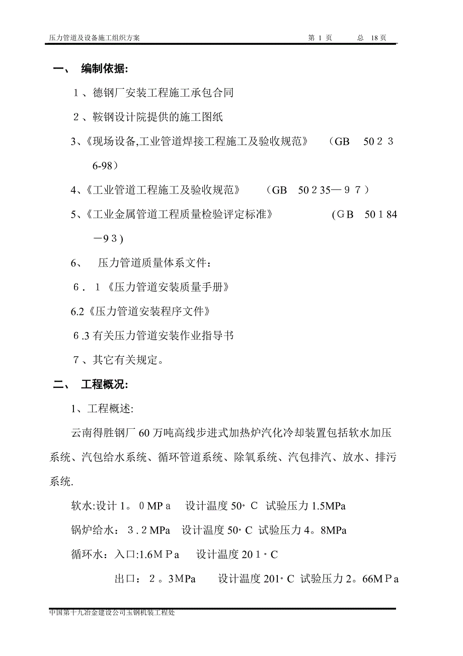 德钢加热炉汽化冷却装置施工方案_第1页