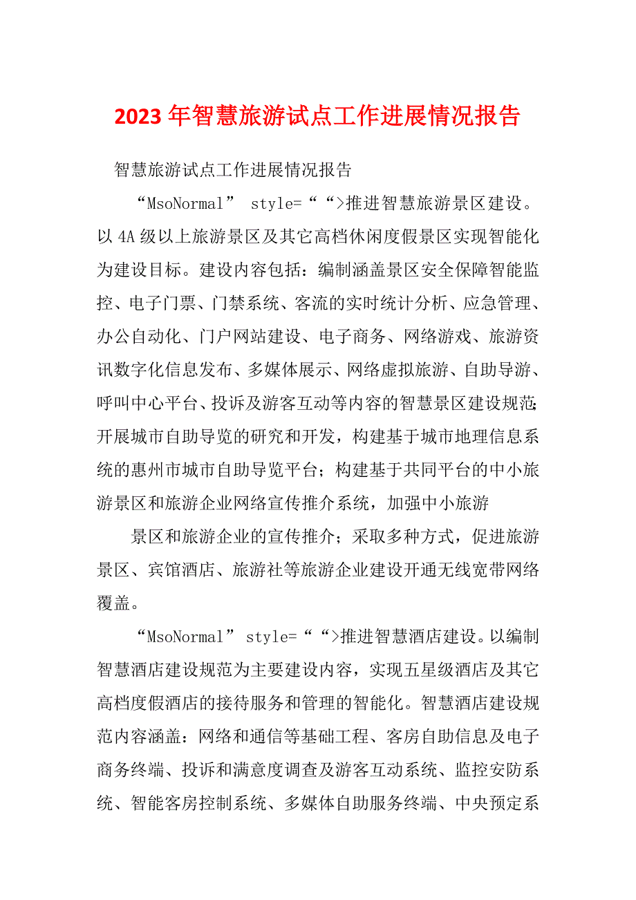 2023年智慧旅游试点工作进展情况报告_第1页