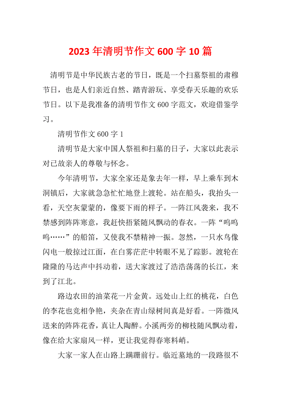 2023年清明节作文600字10篇_第1页