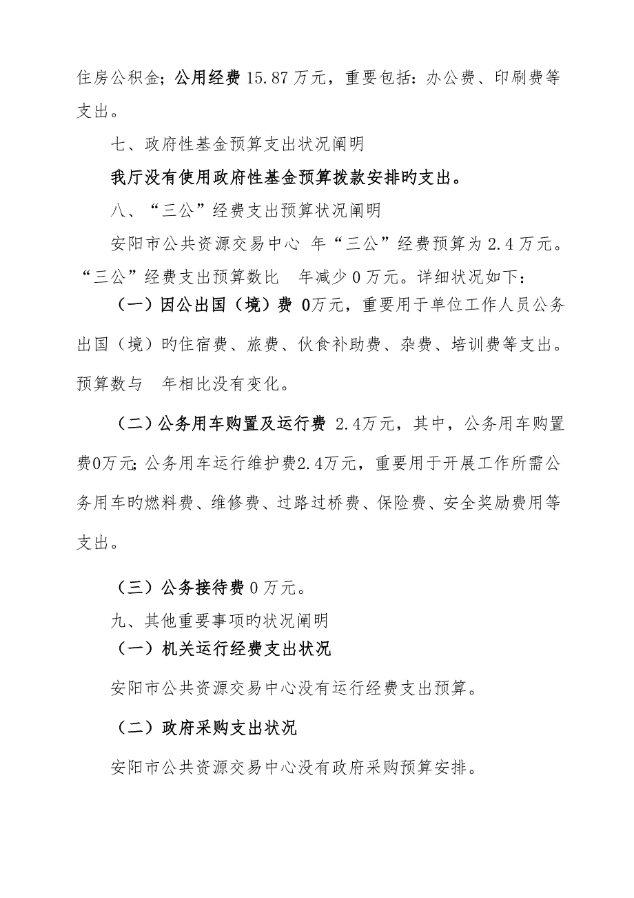 安阳市公共资源交易中心预算公开_第4页