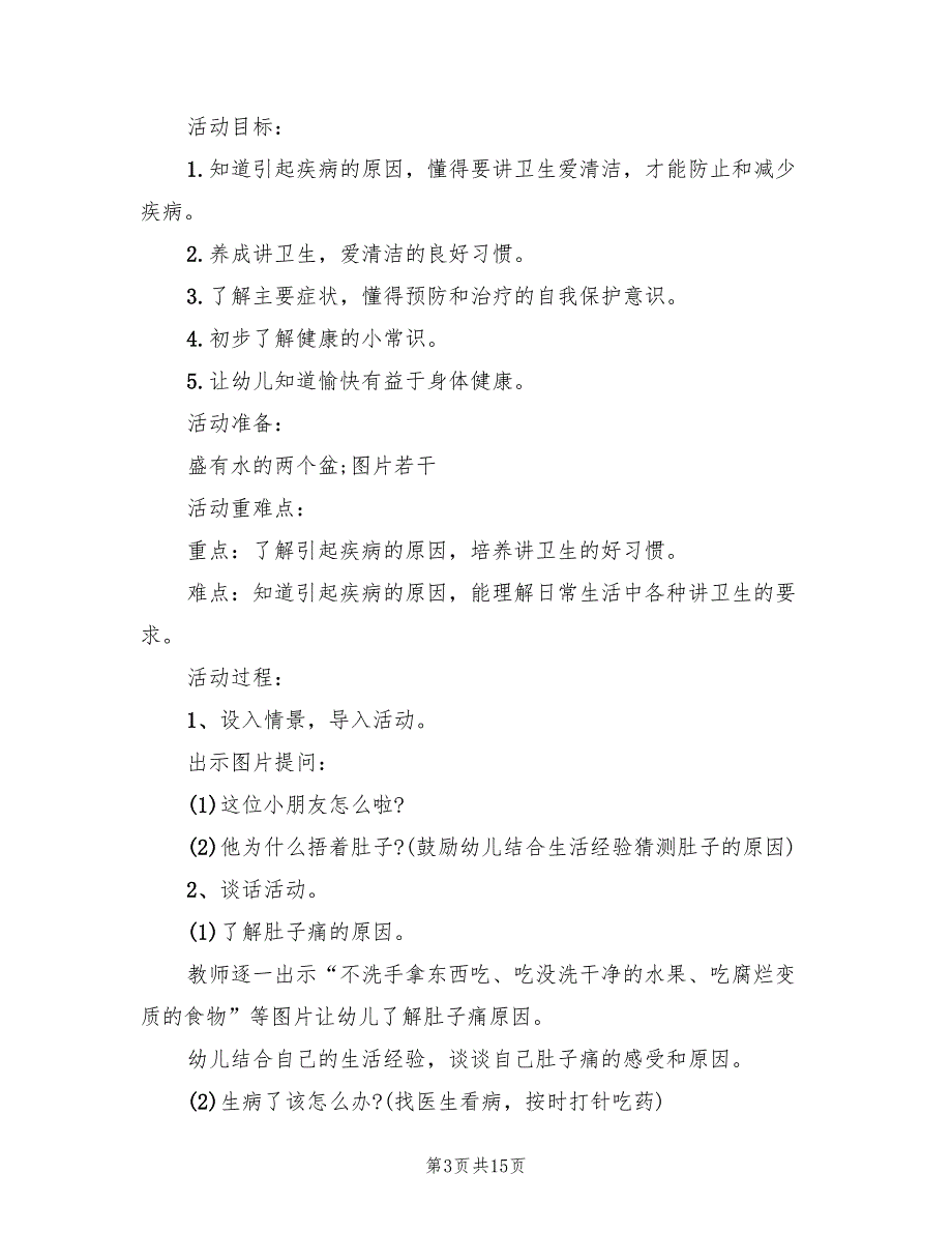 幼儿园中班健康活动教学方案范文（10篇）_第3页