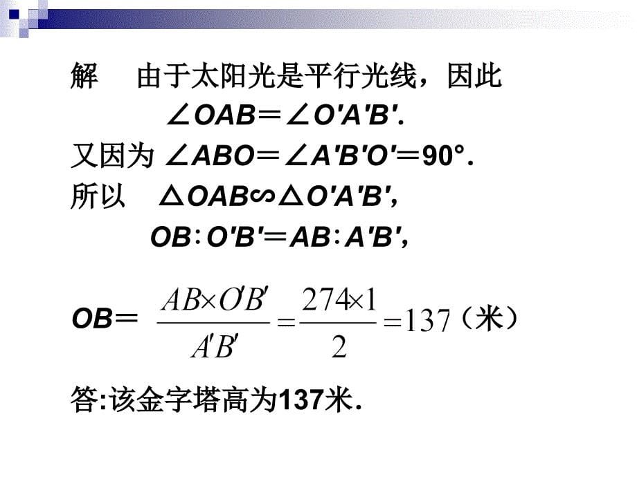 课件___相似三角形的应用2_第5页