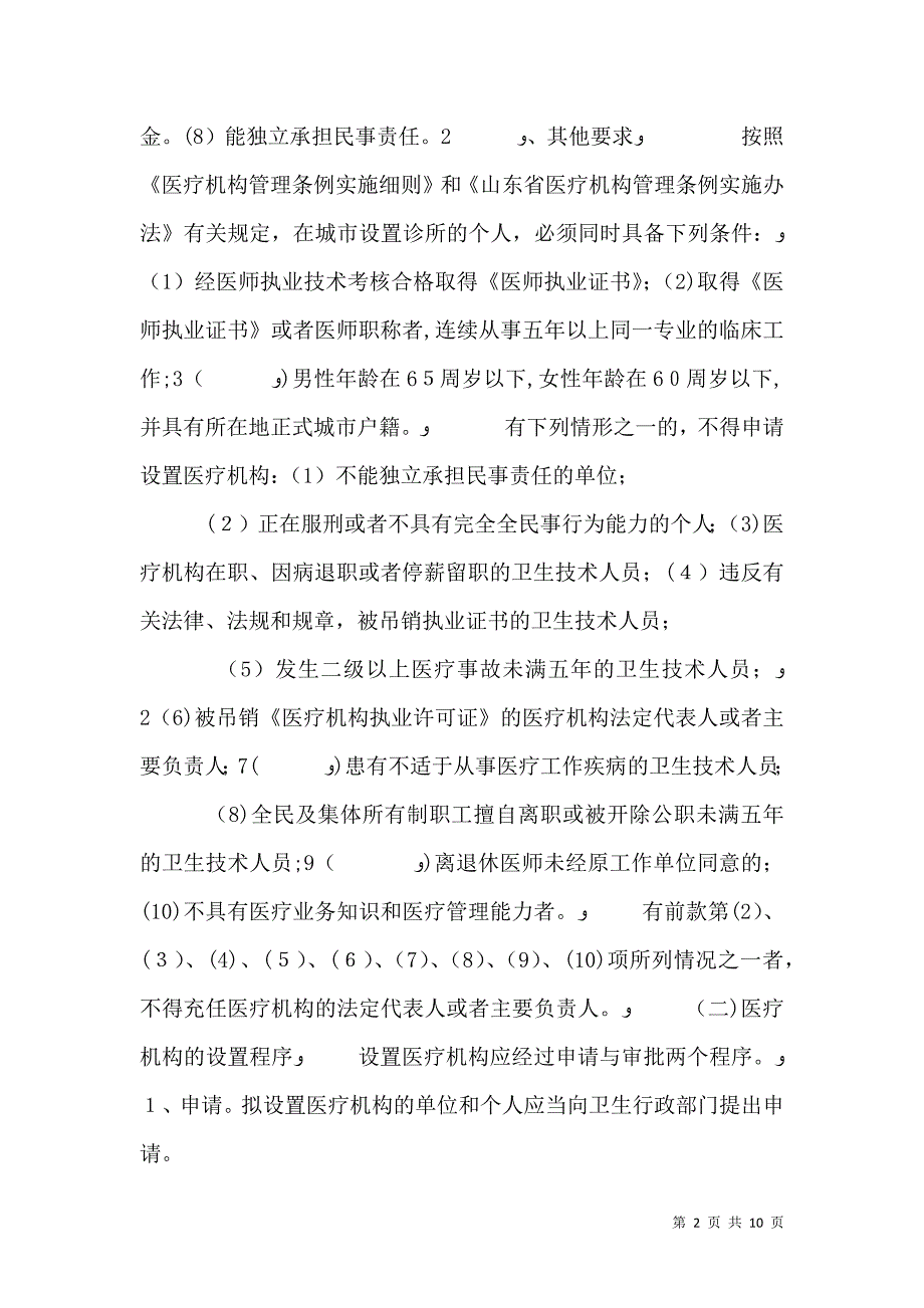 医疗机构设置审批有关规定详细_第2页