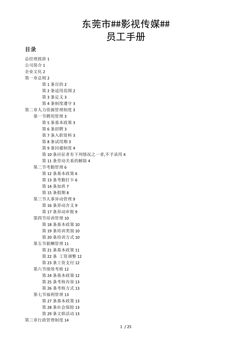 影视传媒公司员工手册_第1页