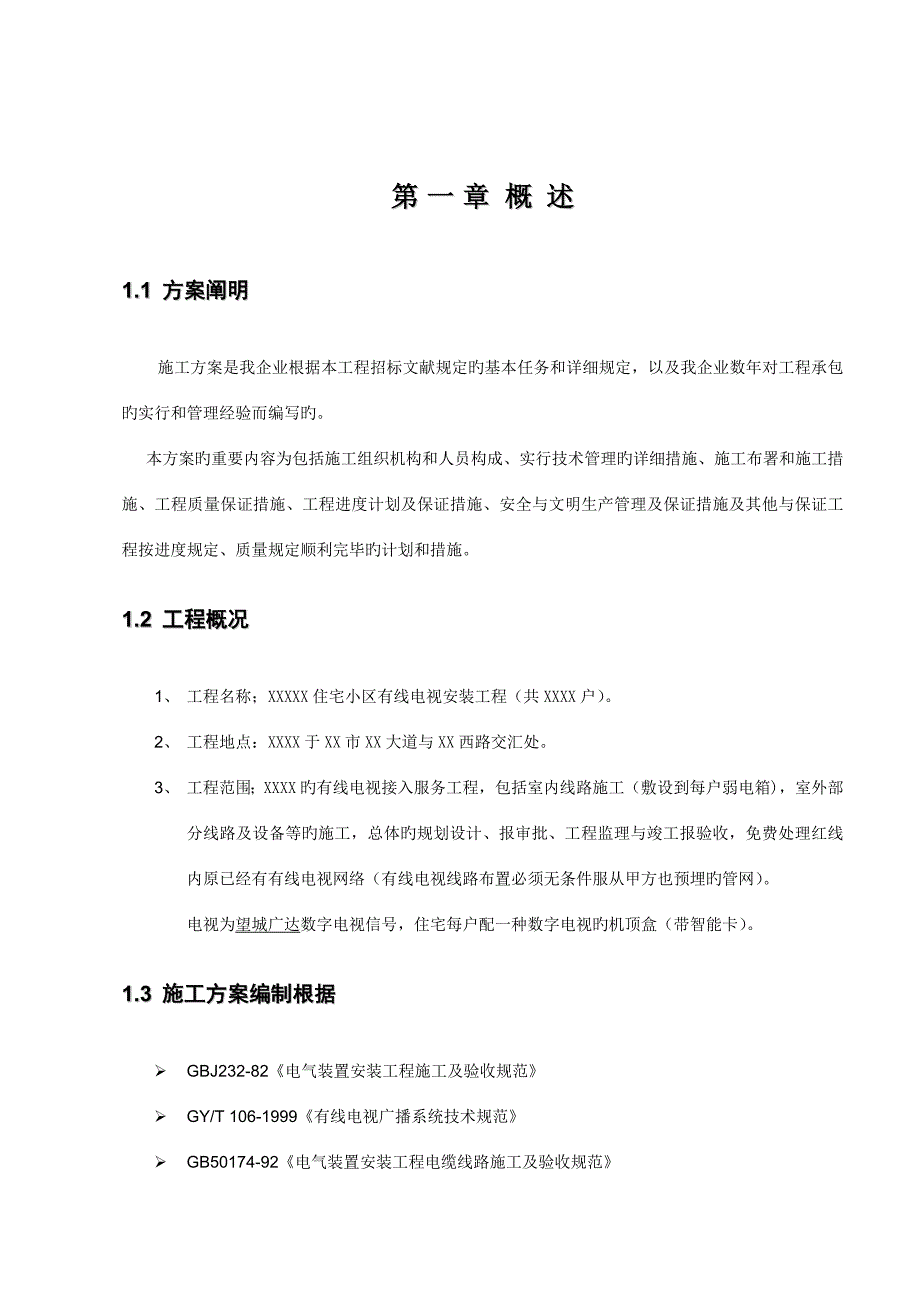 有线电视施工组织方案_第3页