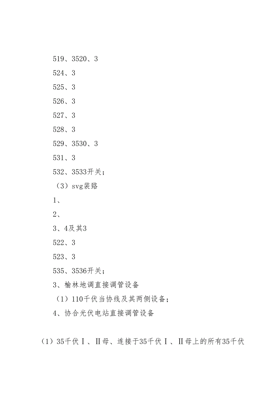 协合光伏电站启动专项方案_第3页