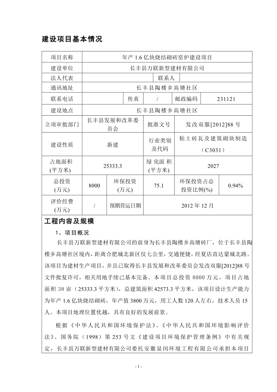 年产6亿块烧结砌砖窑炉项目环境评估书表.doc_第2页