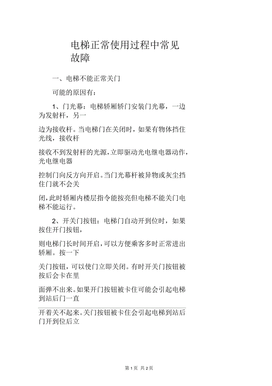 电梯正常使用过程中常见故障_第1页