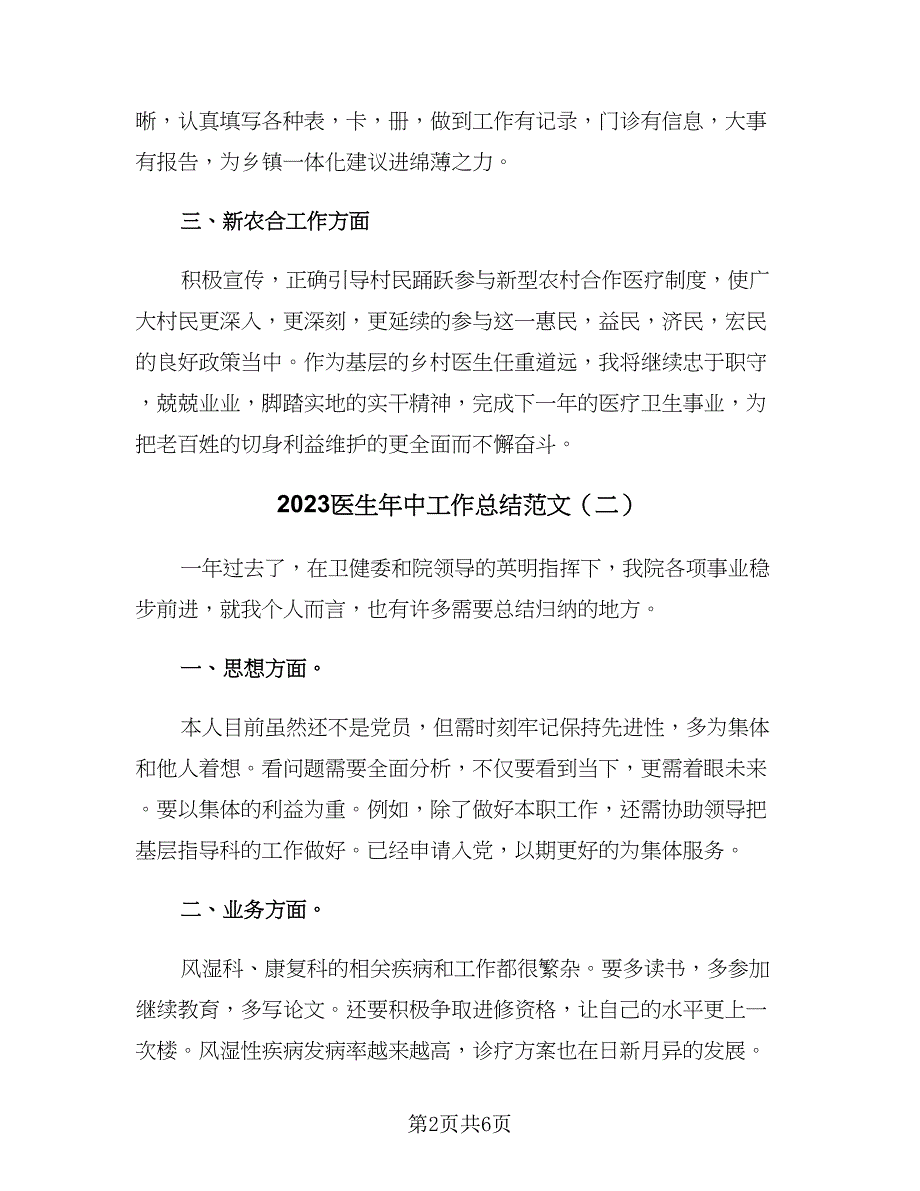 2023医生年中工作总结范文（四篇）.doc_第2页