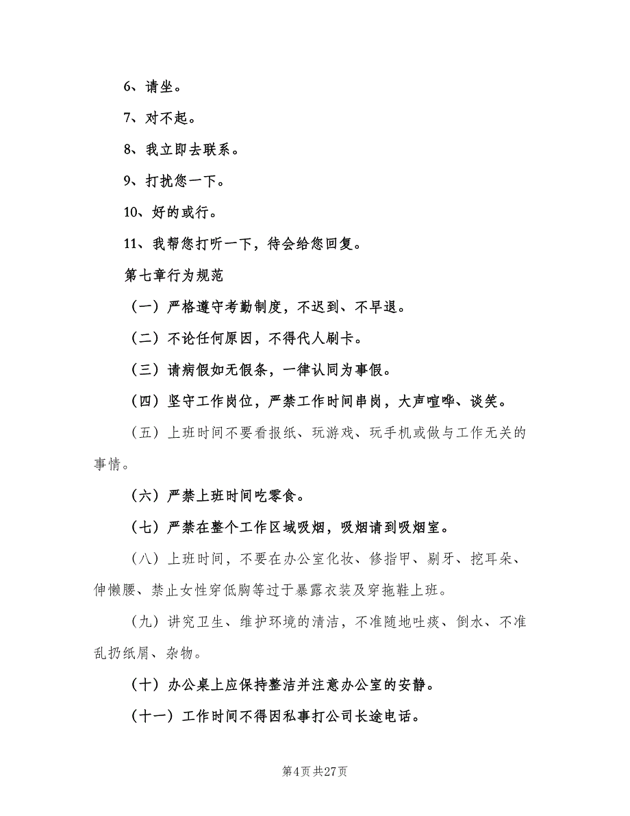 行政办公综合管理制度范文（9篇）.doc_第4页