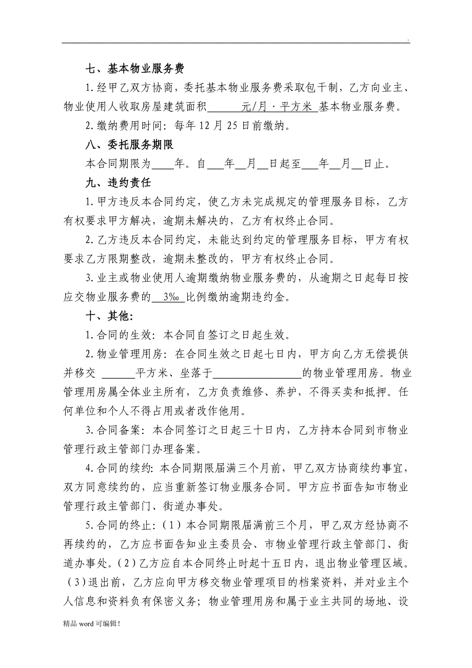 老旧小区委托物业管理服务合同.doc_第4页