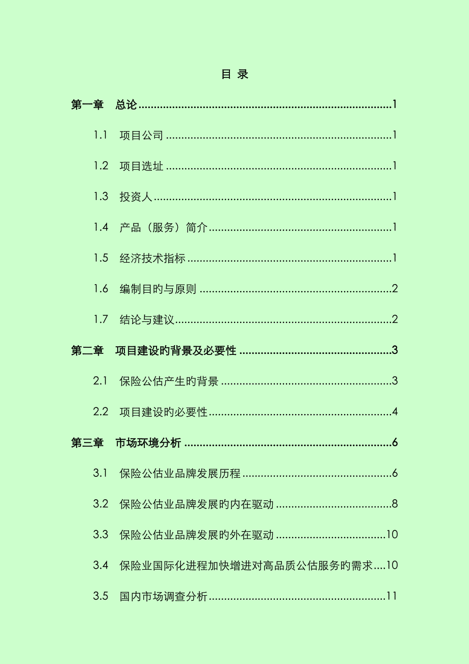 保险公估有限公司可行性研究报告_第2页