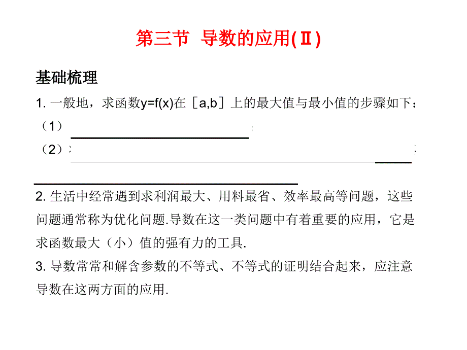 高考数学总复习精品课件苏教版：第四单元第三节 导数的应用(Ⅱ)_第1页