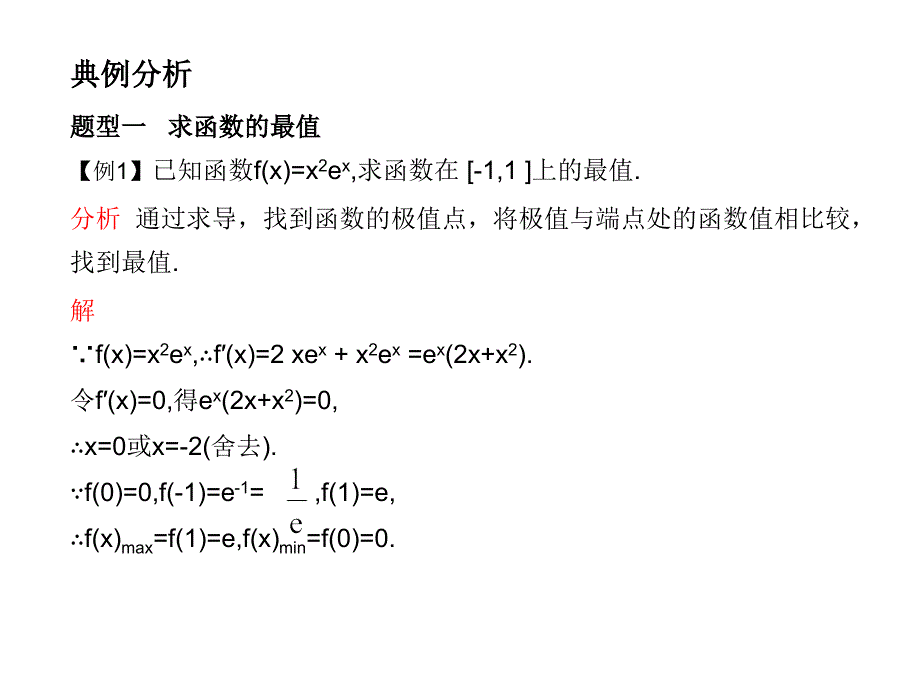 高考数学总复习精品课件苏教版：第四单元第三节 导数的应用(Ⅱ)_第2页