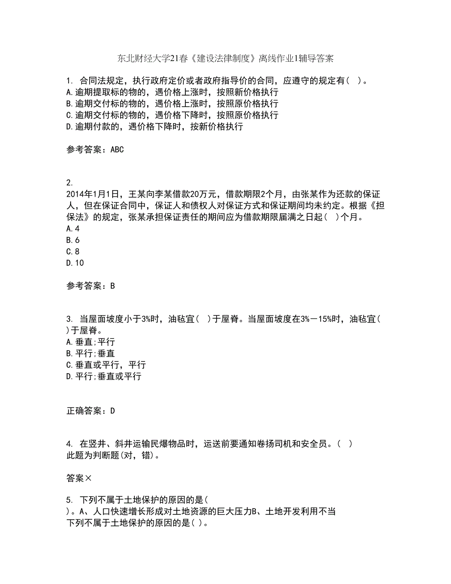 东北财经大学21春《建设法律制度》离线作业1辅导答案34_第1页