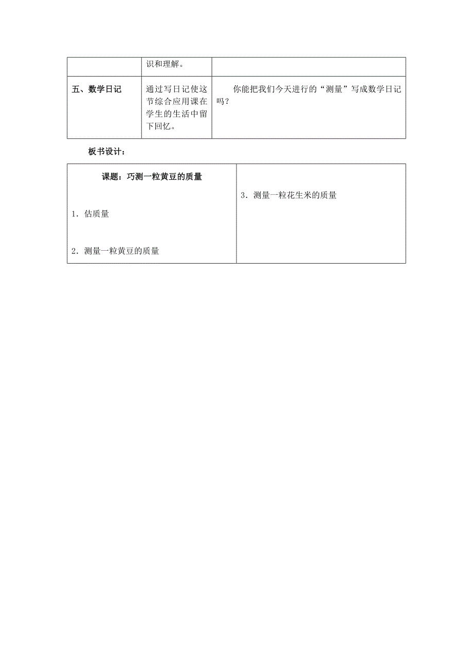 巧测一粒黄豆的质量教学设计.doc_第4页