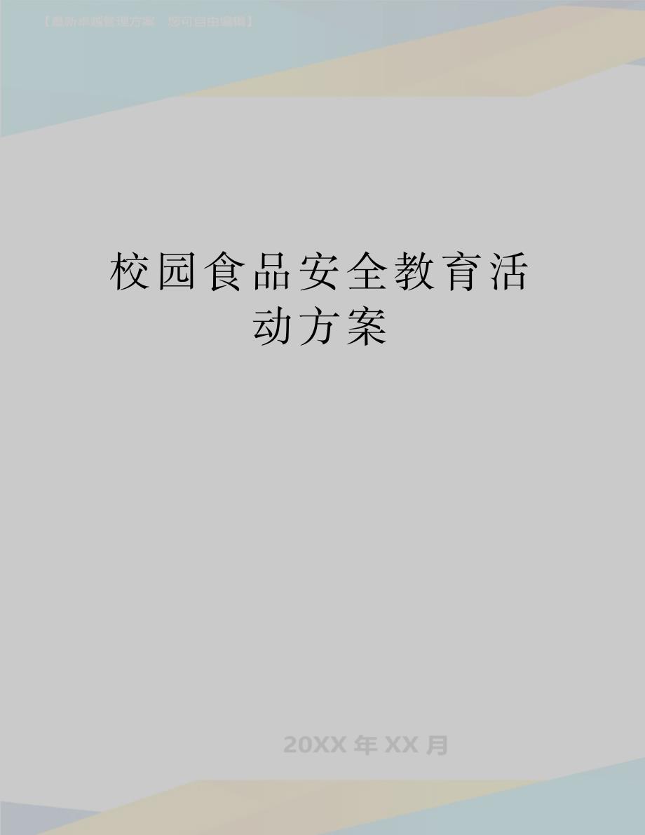 校园食品安全教育活动方案_第1页