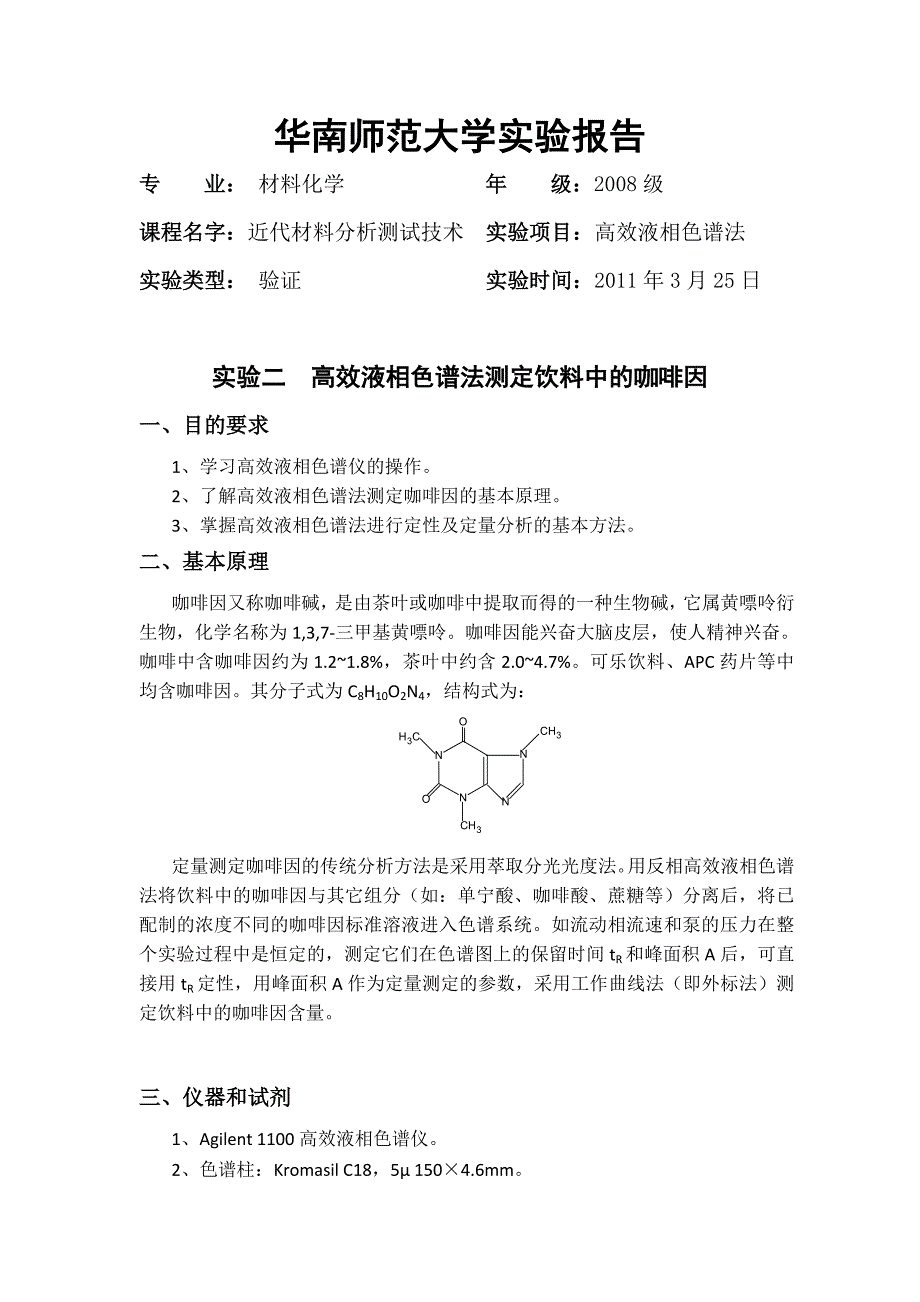 高效液相色谱法测定饮料中的咖啡因(含问题分析).doc_第1页