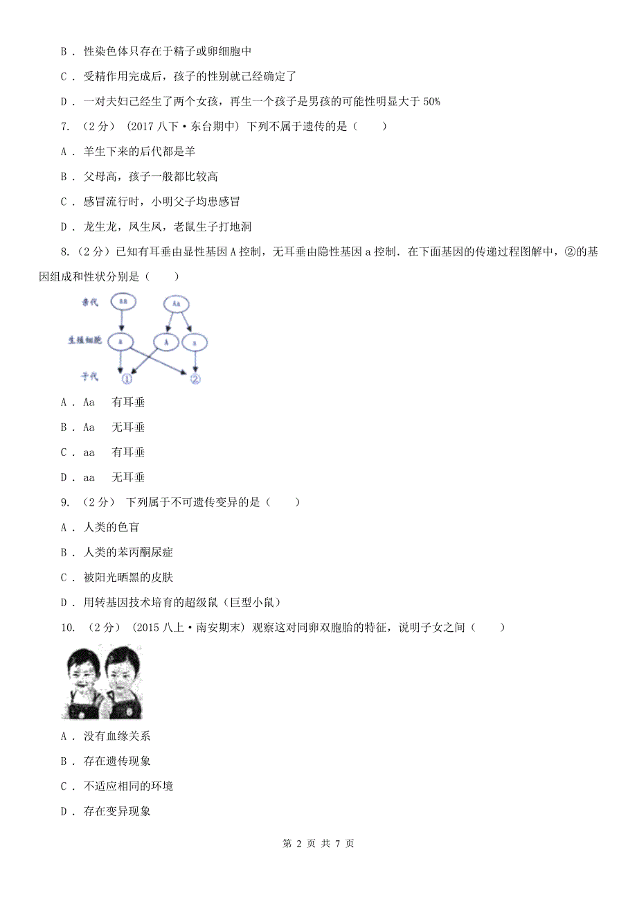 商洛市2020年八年级下学期期中生物试卷B卷_第2页