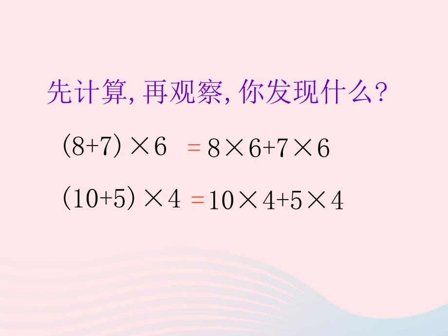 四年级数学下册第六单元运算律第4课时乘法分配律教学课件苏教版_第3页