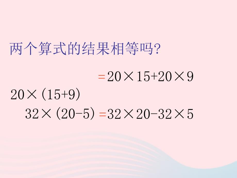 四年级数学下册第六单元运算律第4课时乘法分配律教学课件苏教版_第4页