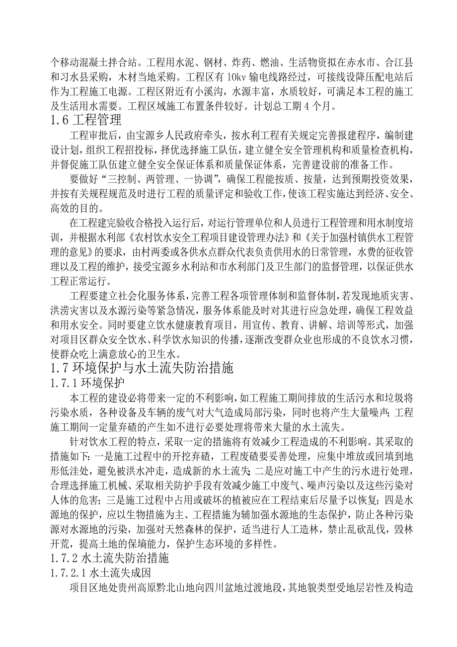 XX村农村饮水安全工程实施方案报告汇总_第4页