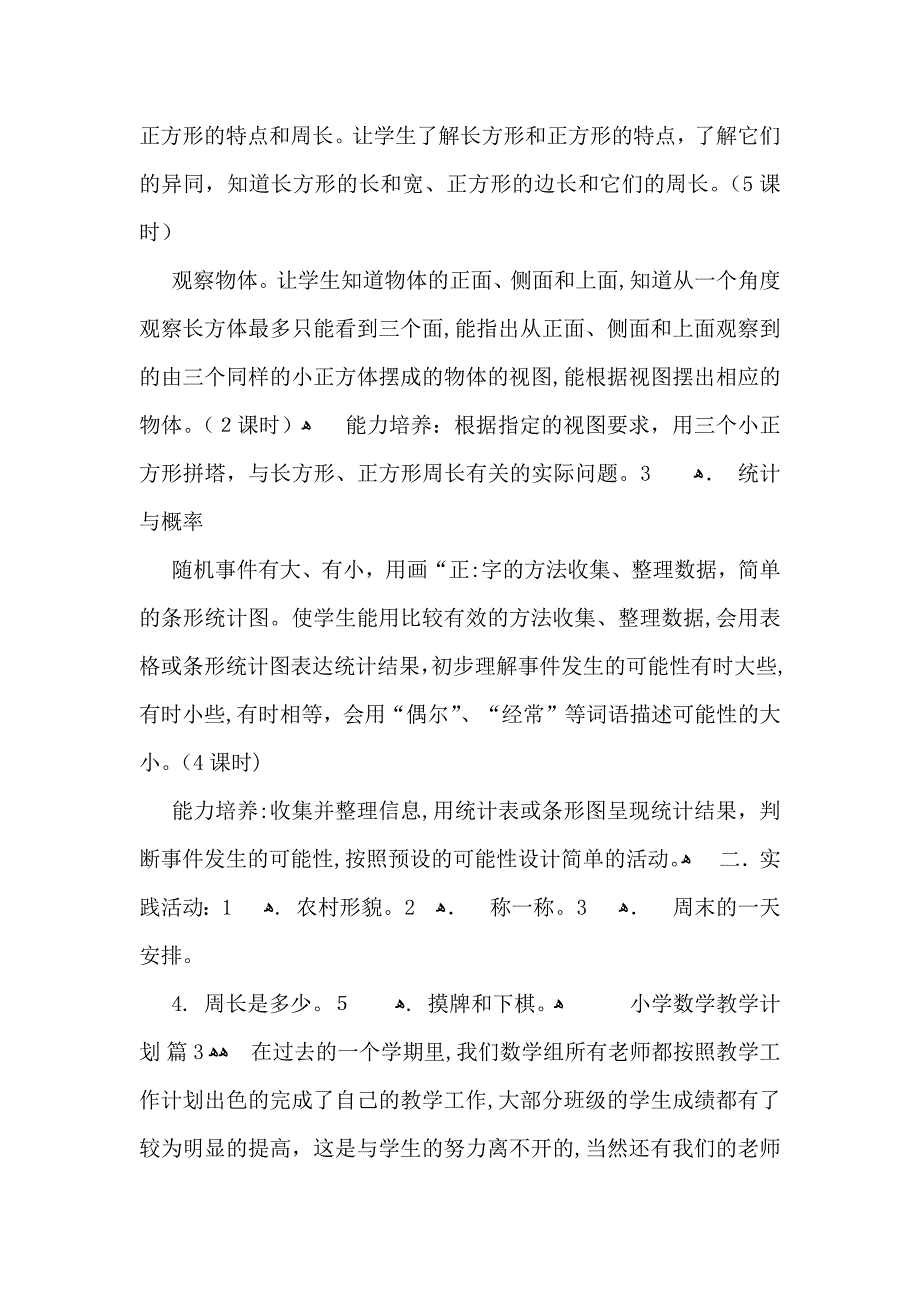 小学数学教学计划三篇_第5页