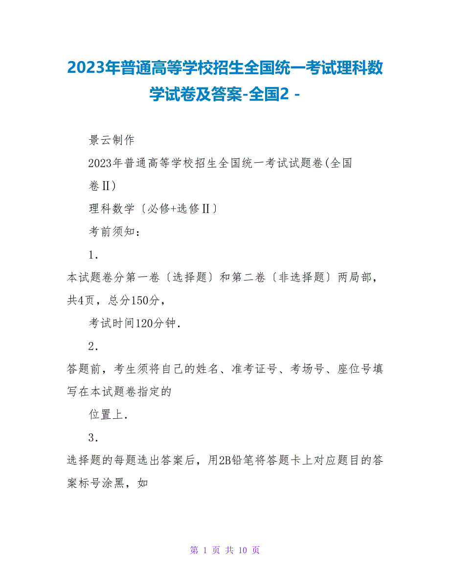 2023年普通高等学校招生全国统一考试理科数学试卷及答案_第1页