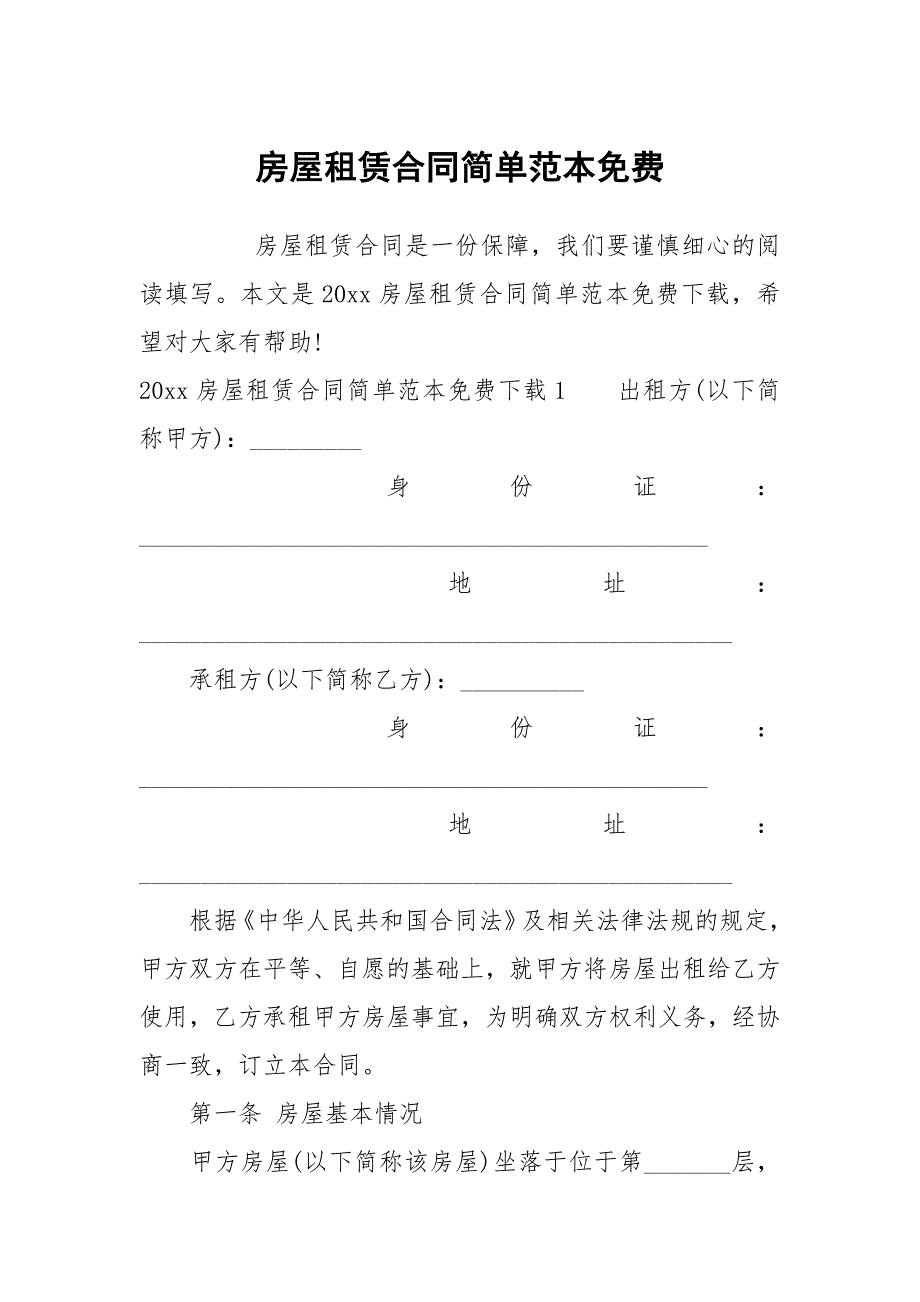 房屋租赁合同简单范本免费_第1页