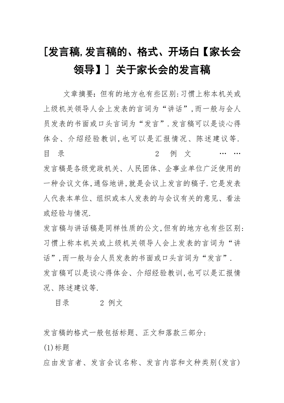 [发言稿,发言稿的、格式、开场白【家长会领导】] 关于家长会的发言稿_第1页