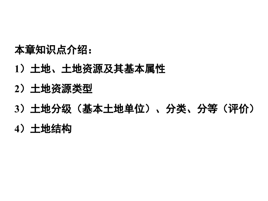 土地类型与土地评价学课件_第4页