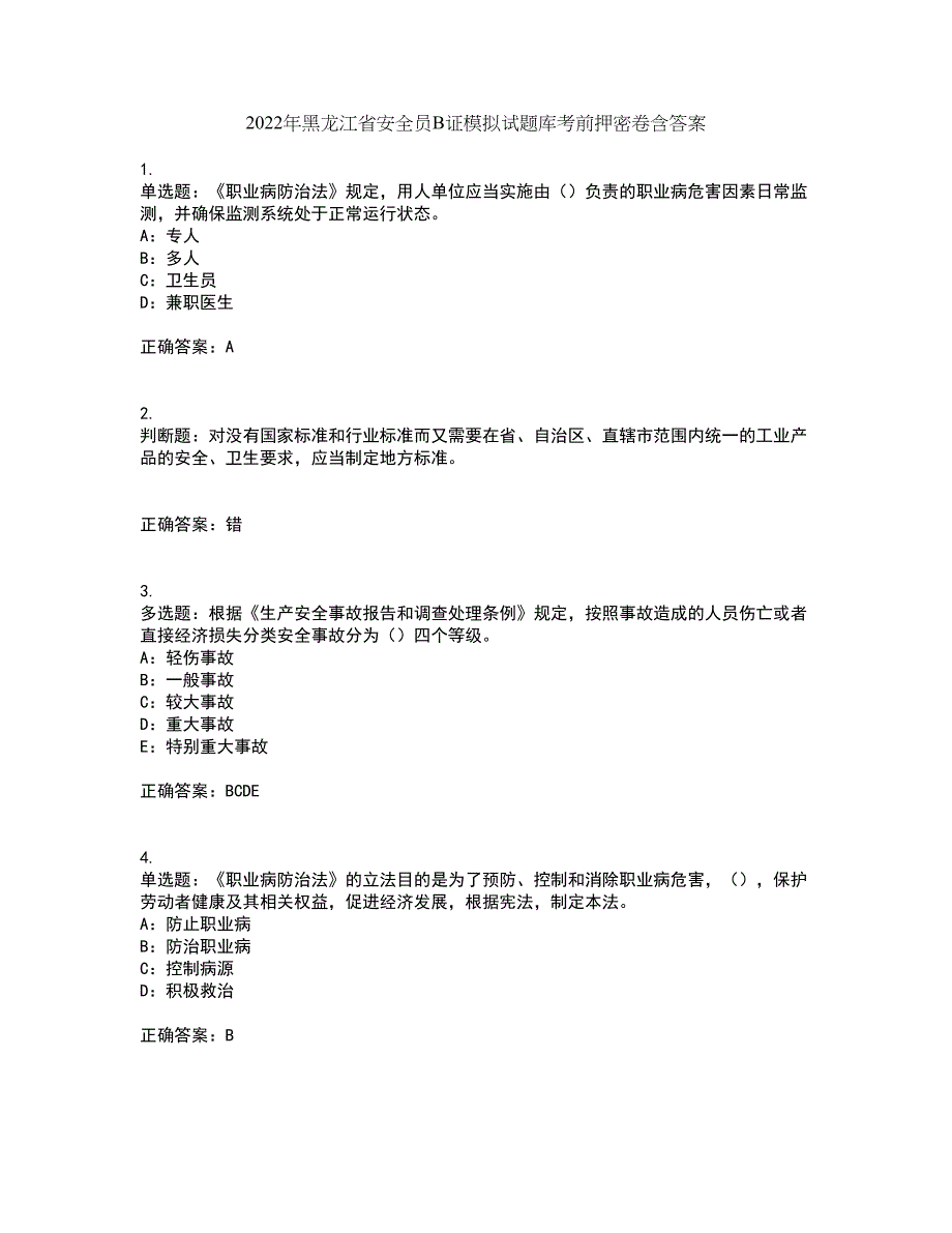 2022年黑龙江省安全员B证模拟试题库考前押密卷含答案1_第1页