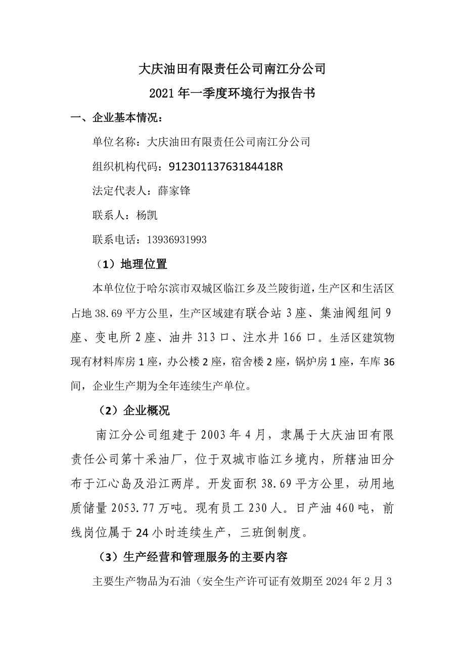 大庆油田有限责任公司南江分公司2021年一季度环境行为报告书.doc_第1页