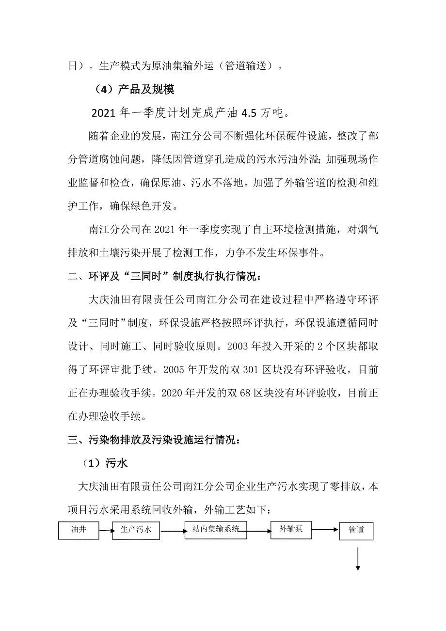 大庆油田有限责任公司南江分公司2021年一季度环境行为报告书.doc_第2页