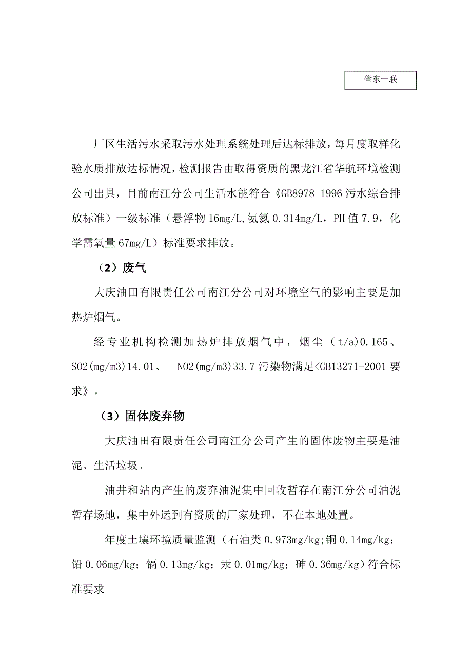 大庆油田有限责任公司南江分公司2021年一季度环境行为报告书.doc_第3页