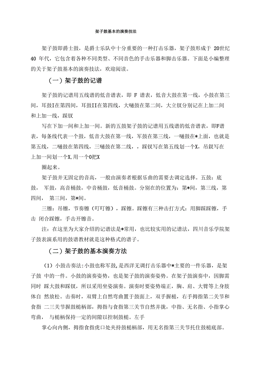 架子鼓基本的演奏技法_第1页