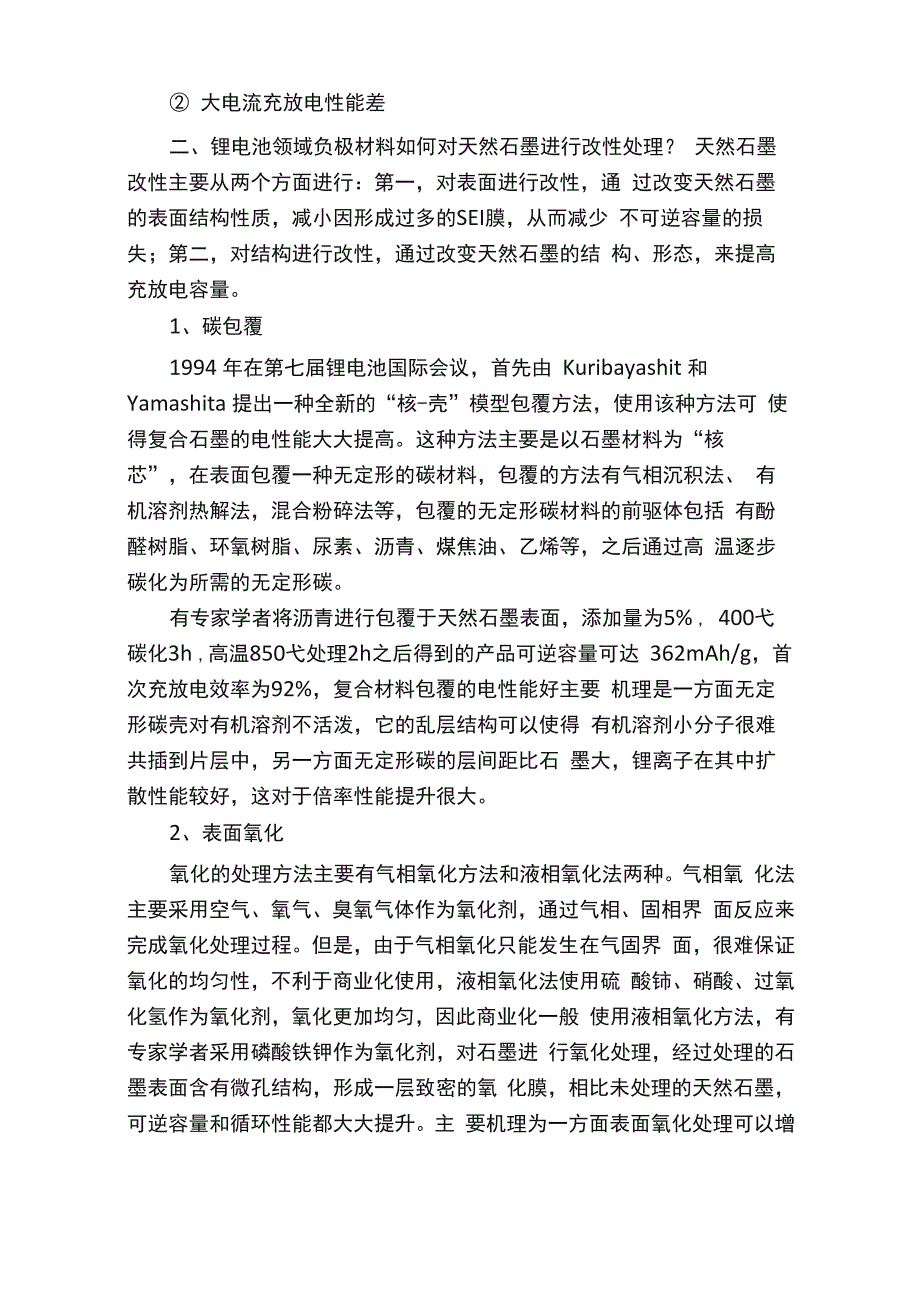 天然石墨最全改性方式总结_第4页