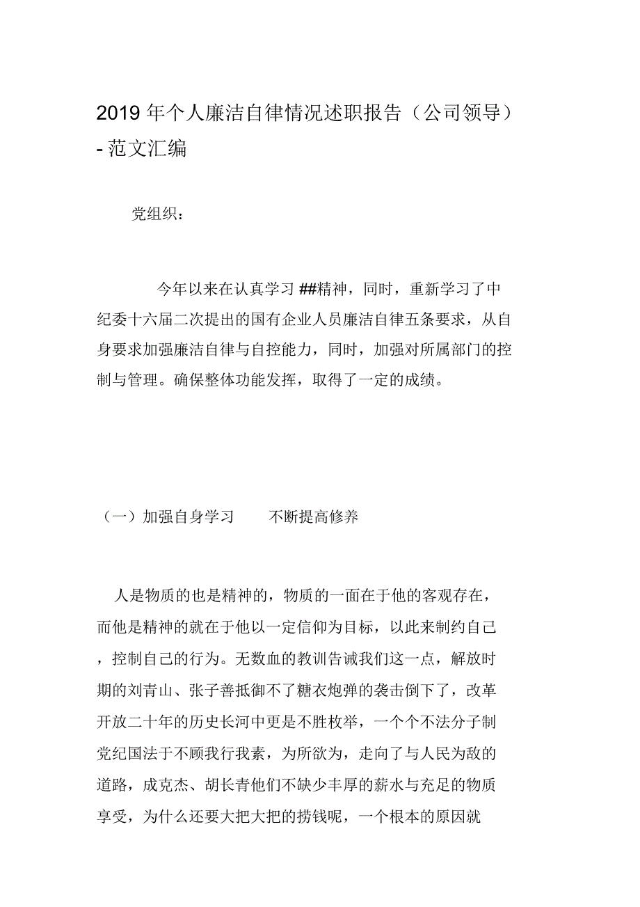 2019年个人廉洁自律情况述职报告(公司领导)-范文汇编资料_第1页