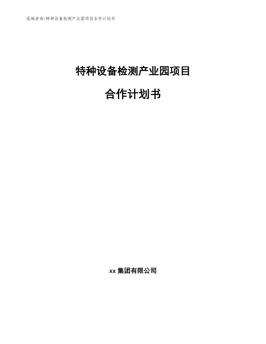 特种设备检测产业园项目合作计划书_范文参考_第1页