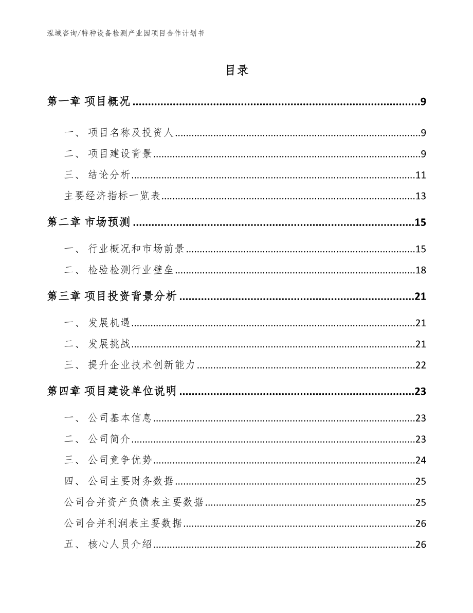 特种设备检测产业园项目合作计划书_范文参考_第2页