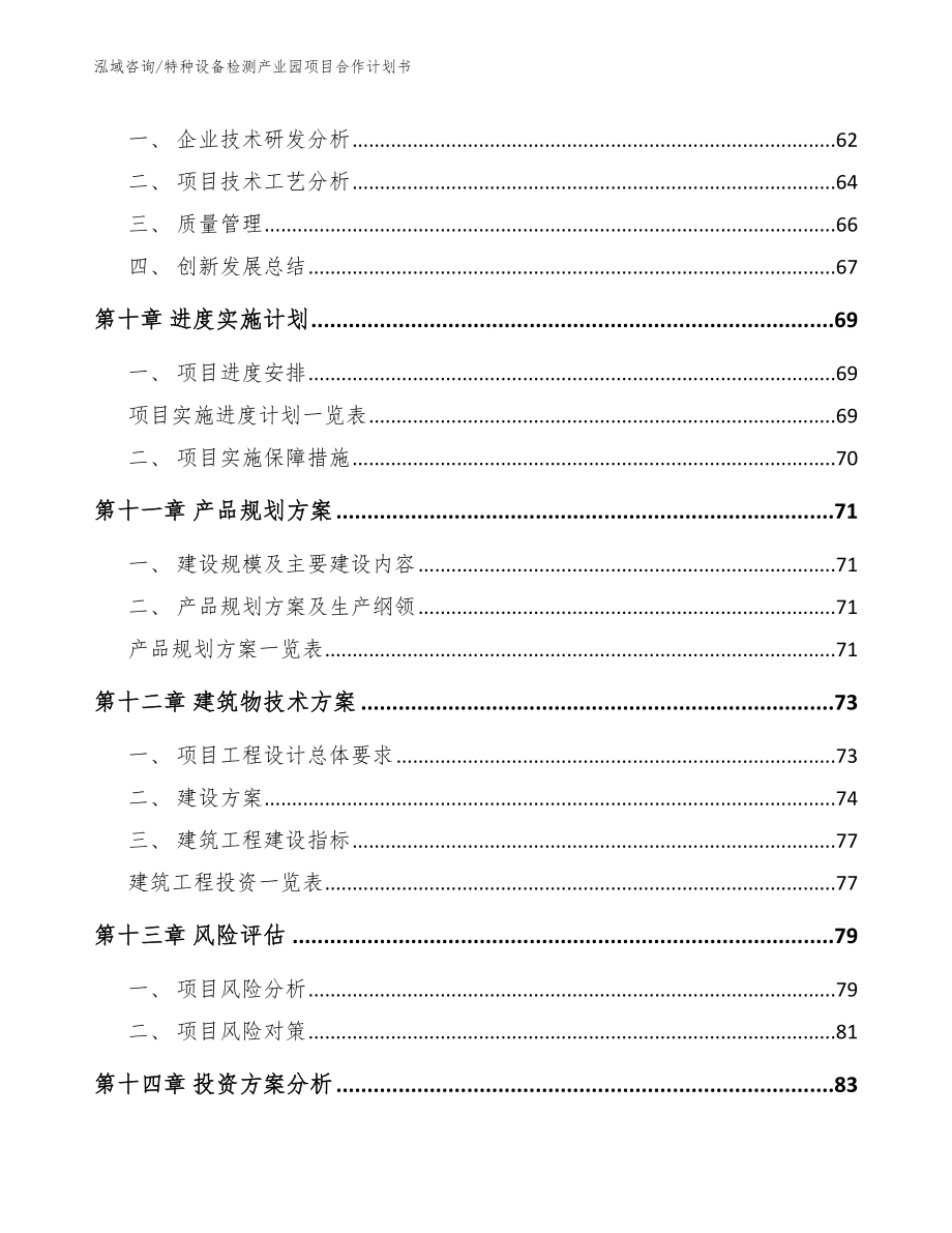 特种设备检测产业园项目合作计划书_范文参考_第4页