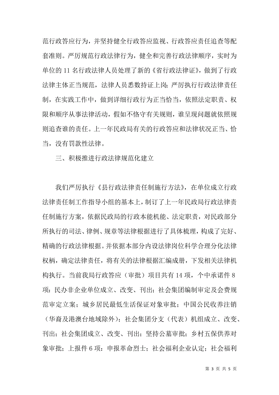 民政局执法情况汇报材料.doc_第3页