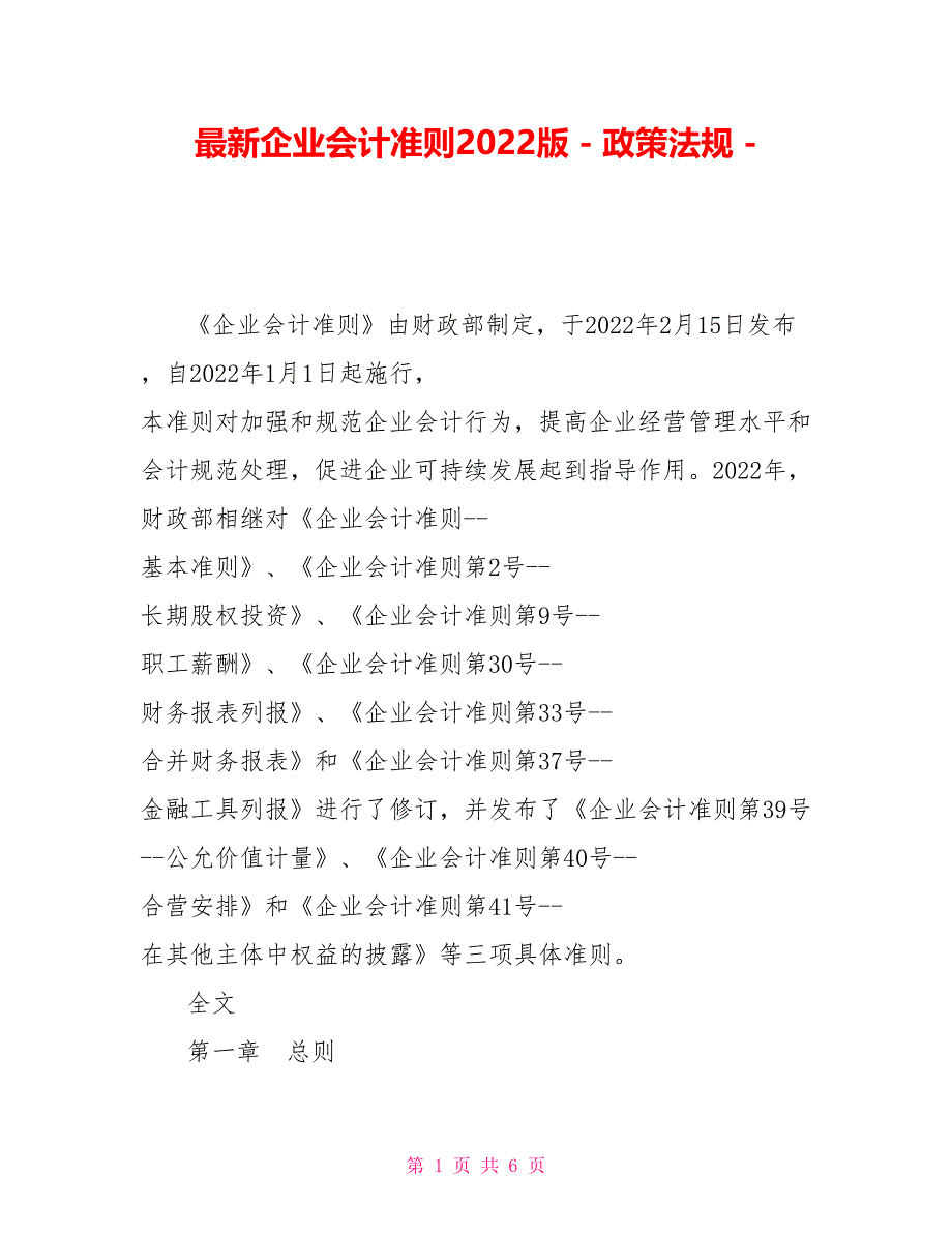 最新企业会计准则2022版政策法规_第1页