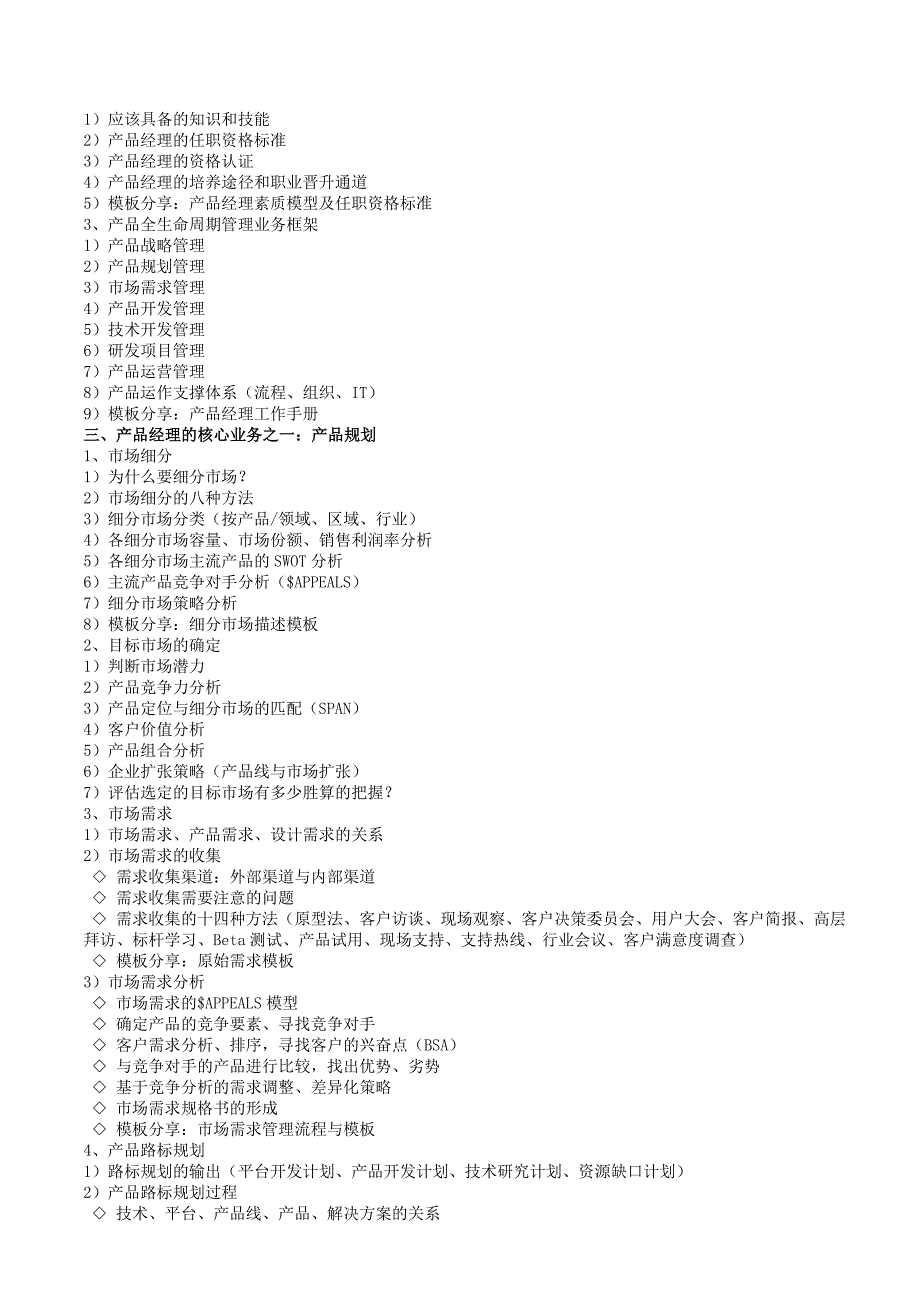 课纲成功的产品经理——产品经理的野蛮成长_第3页